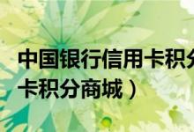 中国银行信用卡积分怎么计算（中国银行信用卡积分商城）