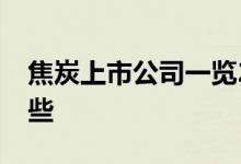 焦炭上市公司一览2022年焦炭上市公司有哪些