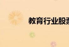 教育行业股票名单有哪些（）