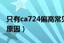 只有ca724偏高常见原因（ca724偏高的各种原因）