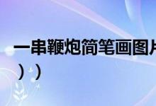 一串鞭炮简笔画图片（一串鞭炮简笔画（图文））