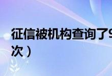 征信被机构查询了9次（征信被机构查询了30次）