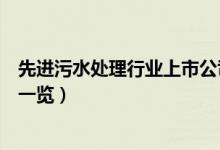 先进污水处理行业上市公司有哪些（先进污水处理股票名单一览）