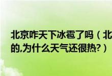 北京咋天下冰雹了吗（北京下冰雹了!我见到个直径3CM大的,为什么天气还很热?）