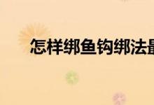 怎样绑鱼钩绑法最简单（怎样绑鱼钩）
