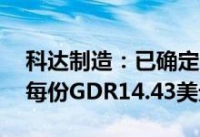 科达制造：已确定本次GDR发行最终价格为每份GDR14.43美元