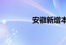 安徽新增本土无症状11例
