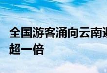 全国游客涌向云南避暑：云南机票预订量增长超一倍