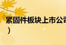 紧固件板块上市公司有哪些（紧固件股票一览）