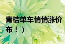 青桔单车悄悄涨价（青桔单车最新收费标准公布！）