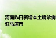 河南昨日新增本土确诊病例1例本土无症状感染者19例均在驻马店市