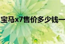 宝马x7售价多少钱一辆（宝马x7售价多少钱）