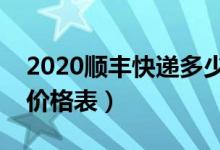 2020顺丰快递多少钱一公斤（最新收费标准价格表）
