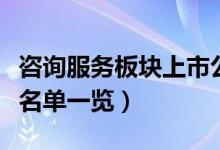 咨询服务板块上市公司有哪些（咨询服务股票名单一览）
