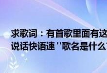 求歌词：有首歌里面有这句歌词"喜欢你的小脚步（喜欢你说话快语速 "歌名是什么?）
