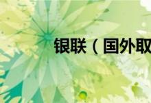 银联（国外取款的汇率怎么查）
