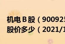机电Ｂ股（900925）今日股价机电Ｂ股今天股价多少（2021/1/27）
