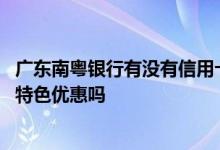 广东南粤银行有没有信用卡 广东南粤银行公务信用卡有哪些特色优惠吗