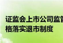 证监会上市公司监管部：强化公司治理监管严格落实退市制度
