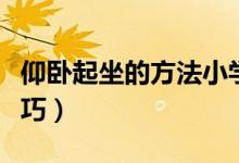 仰卧起坐的方法小学生（仰卧起坐的方法和技巧）