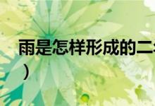 雨是怎样形成的二年级（雨是怎样形成的呢?）