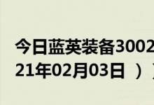 今日蓝英装备300293股票行情是多少（（2021年02月03日 ））