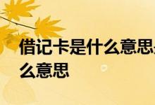 借记卡是什么意思是怎么使用的 借记卡是什么意思