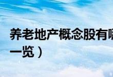养老地产概念股有哪些（养老地产概念龙头股一览）