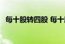 每十股转四股 每十股转增八股是什么意思 