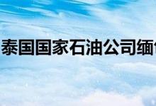 泰国国家石油公司缅甸仰光办事处遭炸弹袭击