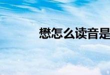 懋怎么读音是什么（懋怎么读）