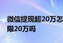 微信提现超20万怎么提升额度 微信提现一年限20万吗