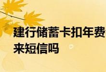 建行储蓄卡扣年费会有短信吗 建行卡扣年费来短信吗