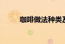 咖啡做法种类及喝法（咖啡做法）
