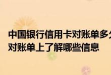 中国银行信用卡对账单多久有显示 可以在中国银行信用卡的对账单上了解哪些信息