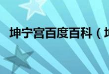 坤宁宫百度百科（坤宁宫主要是干什么的）