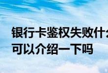 银行卡鉴权失败什么原因 银行卡鉴权是什么 可以介绍一下吗