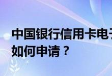 中国银行信用卡电子账单可以提供哪些好处？如何申请？