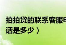 拍拍贷的联系客服电话是多少（拍拍贷客服电话是多少）