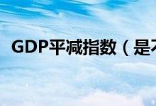 GDP平减指数（是不是就是通货膨胀率啊）