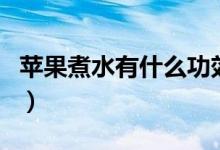 苹果煮水有什么功效治咳嗽（苹果煮水能止泻）