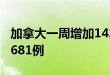 加拿大一周增加142例猴痘确诊病例累计确诊681例