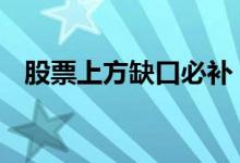 股票上方缺口必补 为什么股票逢缺口必补