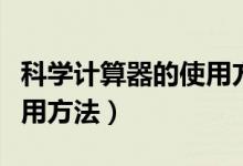 科学计算器的使用方法图解（科学计算器的使用方法）