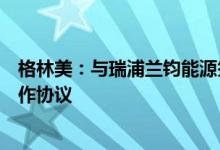 格林美：与瑞浦兰钧能源签署动力电池绿色循环利用战略合作协议
