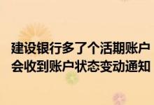 建设银行多了个活期账户 建设银行：我的活期账户什么时候会收到账户状态变动通知