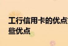 工行信用卡的优点好处 使用工行信用卡有哪些优点