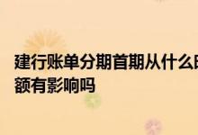 建行账单分期首期从什么时候开始 建行信用卡账单分期对提额有影响吗