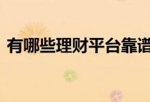有哪些理财平台靠谱 理财可靠的平台有哪些