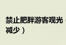 禁止肥胖游客观光（景区为保护驴子收入将会减少）